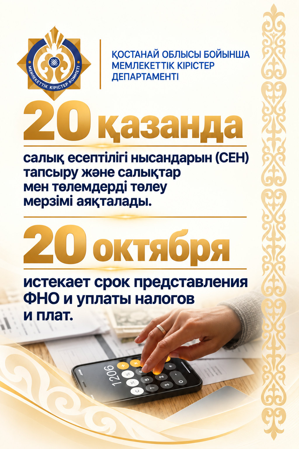 20 октября истекает срок представления ФНО и уплаты налогов и плат