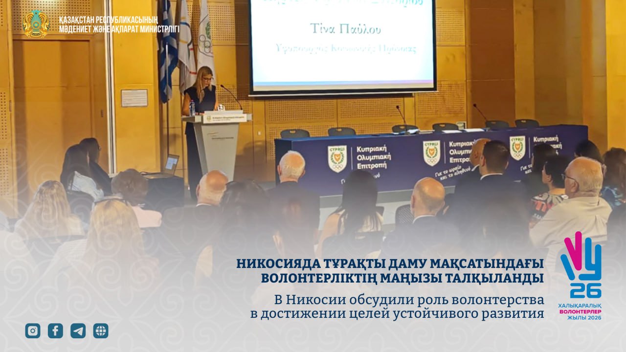 Никосияда тұрақты даму мақсатындағы волонтерліктің маңызы талқыланды