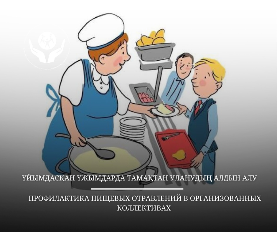Ұйымдасқан ұжымдарда тамақтан уланудың алдын алу