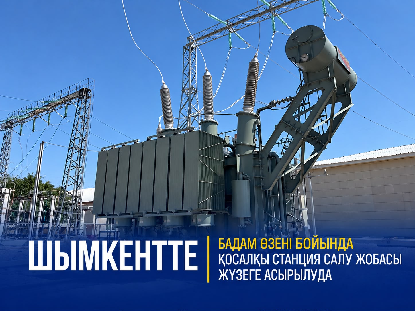 ШЫМКЕНТТЕ БАДАМ ӨЗЕНІ БОЙЫНДА ҚОСАЛҚЫ СТАНЦИЯ САЛУ ЖОБАСЫ ЖҮЗЕГЕ АСЫРЫЛУДА
