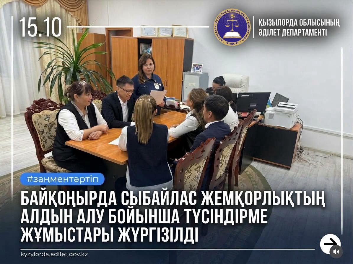 БАЙҚОҢЫРДА СЫБАЙЛАС ЖЕМҚОРЛЫҚТЫҢ АЛДЫН АЛУ БОЙЫНША ТҮСІНДІРМЕ ЖҰМЫСТАРЫ ЖҮРГІЗІЛДІ