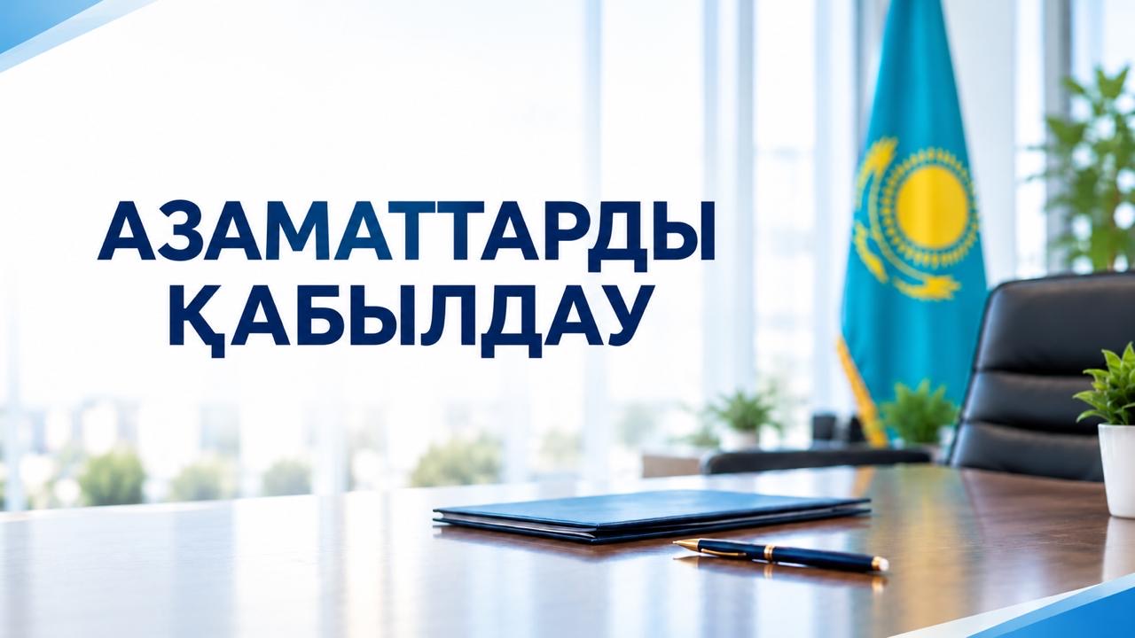 АЗАМАТТАРДЫ ҚАБЫЛДАУ ӨТТІ.