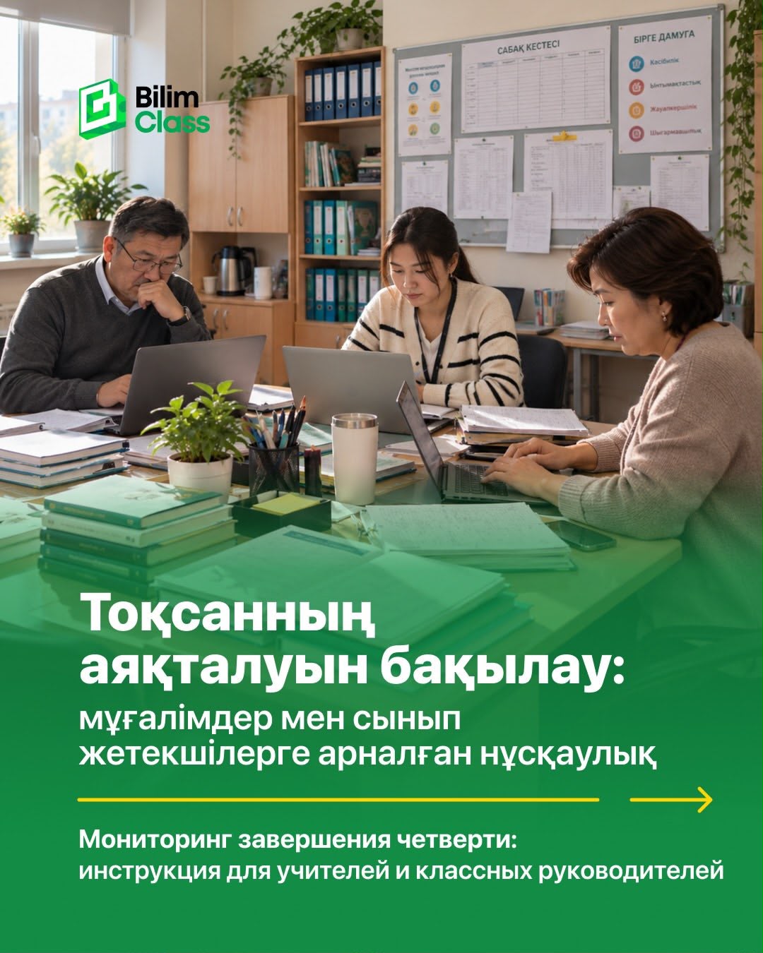 2026–2027 оқу жылына арналған нұсқаулық "BilimClass"