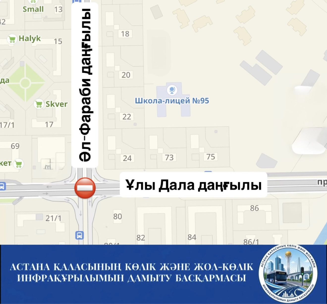 В связи с проведением дорожных работ с 21:00 часов 19 октября до 07:00 часов 20 октября будет полностью перекрыто движение автотранспортных средств на перекрёстке проспектов Улы Дала и Аль-Фараби.