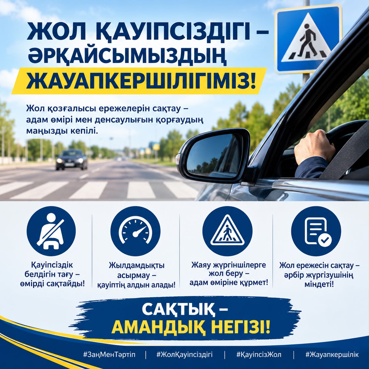 ЖОЛ ҚАУІПСІЗДІГІ – ӘРҚАЙСЫМЫЗДЫҢ ЖАУАПКЕРШІЛІГІМІЗ!