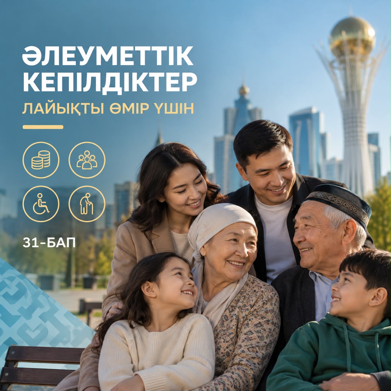 Әлеуметтік қорғау – әр азаматтың құқығы