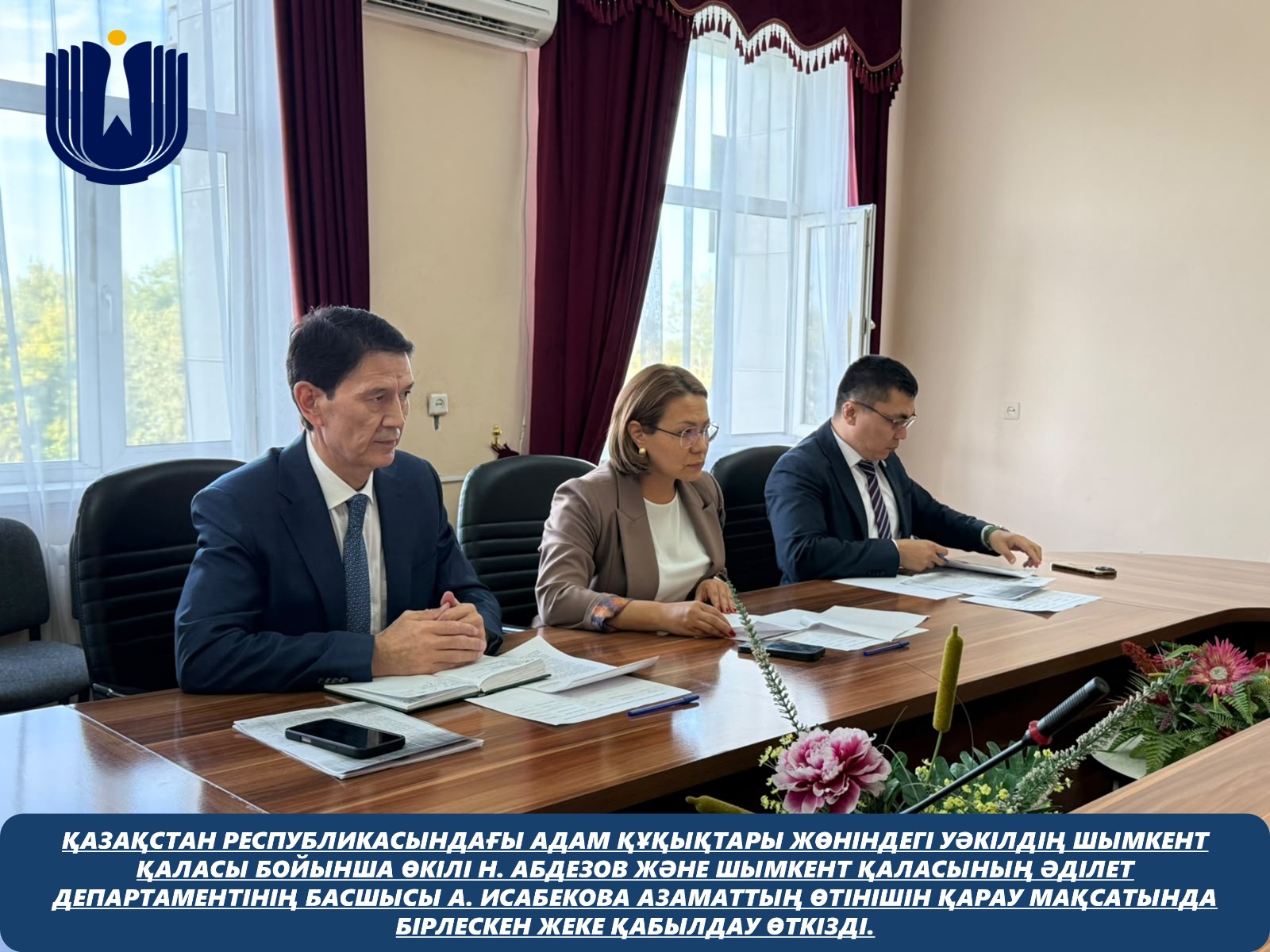 Қазақстан Республикасындағы Адам құқықтары жөніндегі уәкілдің Шымкент қаласы бойынша өкілі Н. Абдезов және Шымкент қаласының Әділет департаментінің басшысы А. Исабекова азаматтың өтінішін қарау мақсатында бірлескен жеке қабылдау өткізді.