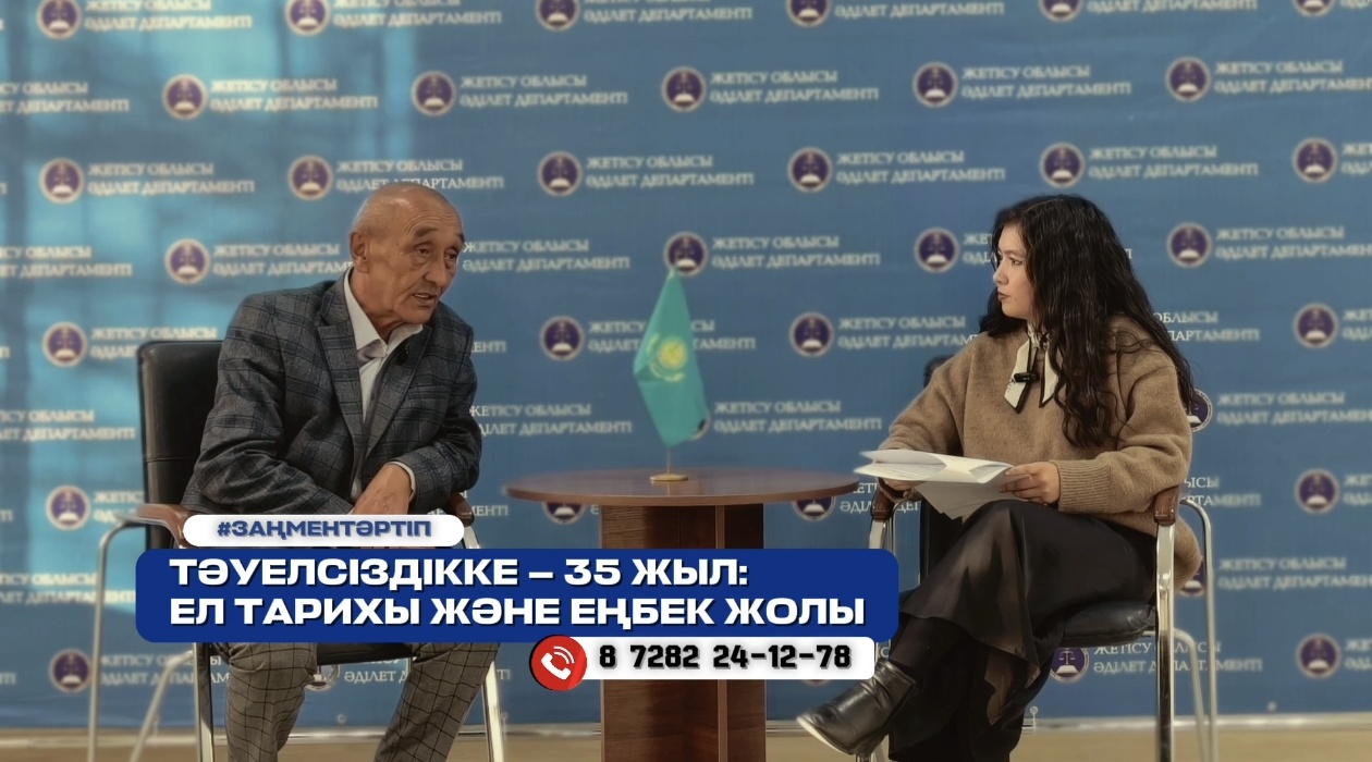 «Әділет алаңы» жобасы аясында Республика күні мен Тәуелсіздіктің 35 жылдығына орай мерекелік сұхбат өтті