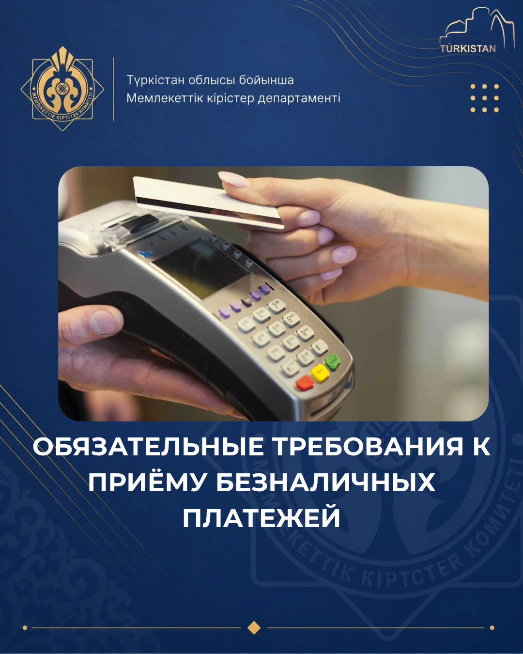 ОБЯЗАТЕЛЬНЫЕ ТРЕБОВАНИЯ К ПРИЁМУ БЕЗНАЛИЧНЫХ ПЛАТЕЖЕЙ
