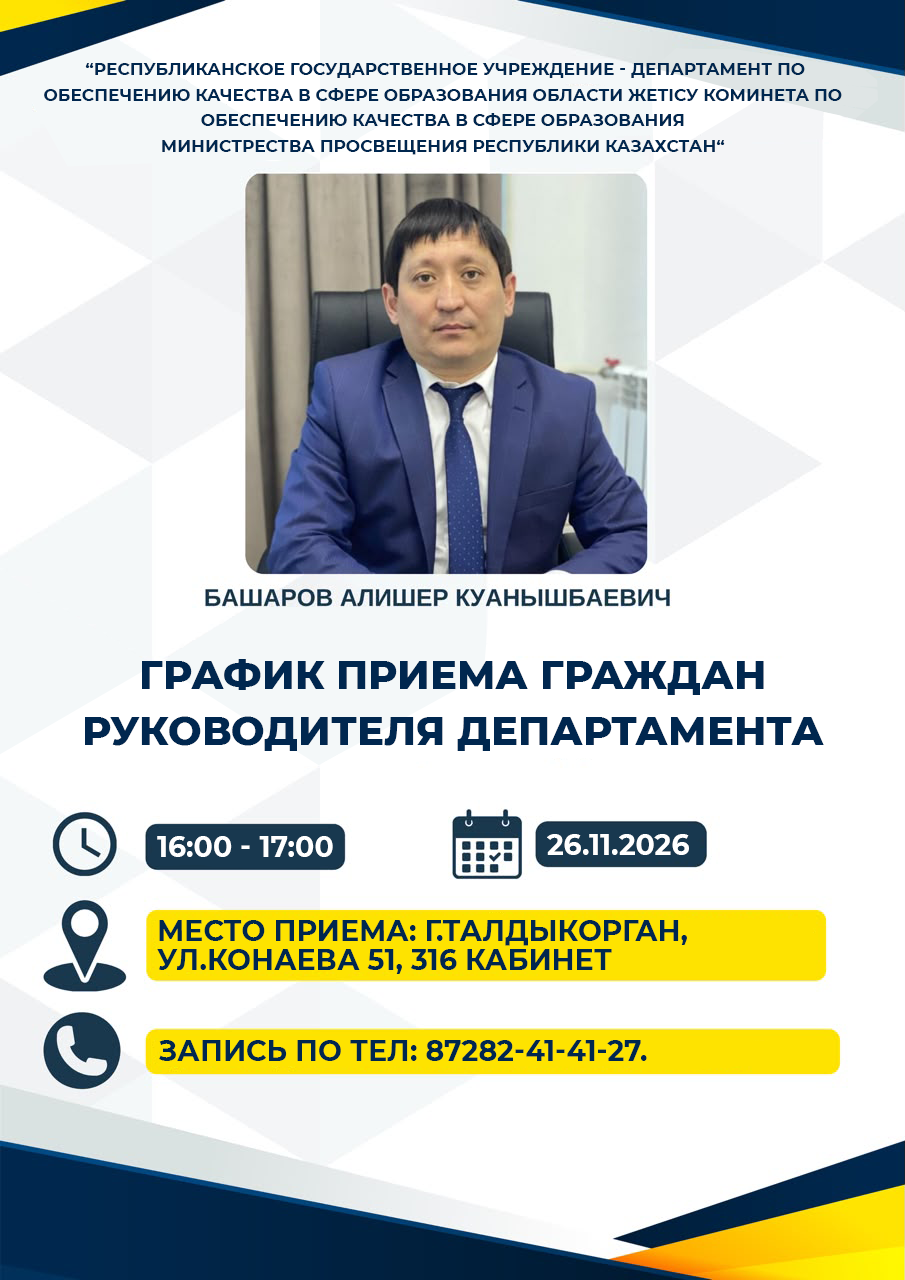 График приема граждан руководителя департамента на ноябрь месяц 2026 год