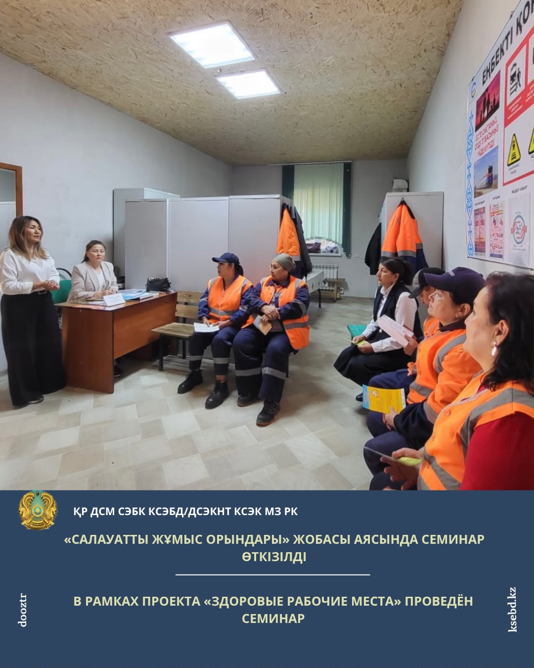 «Салауатты жұмыс орындары» жобасы аясында семинар өткізілді
