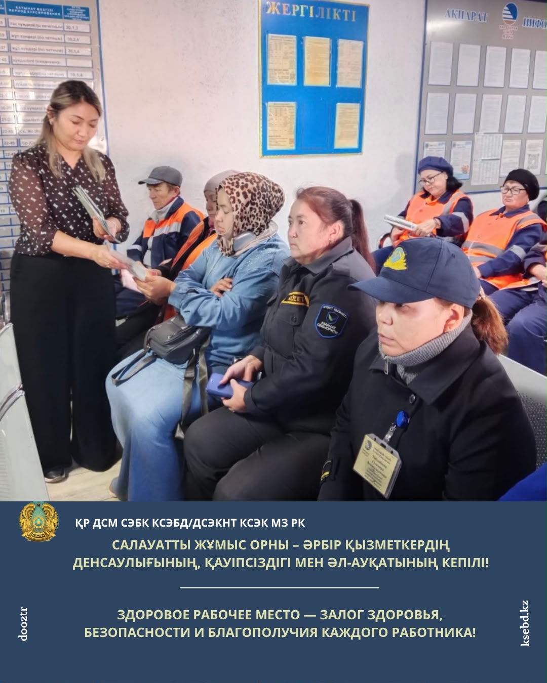 Салауатты жұмыс орны – әрбір қызметкердің денсаулығының, қауіпсіздігі мен әл-ауқатының кепілі!