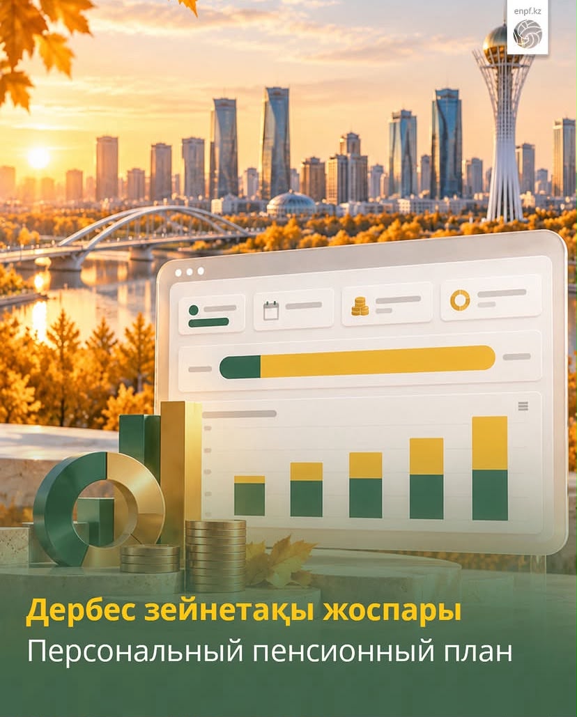 Персональный пенсионный план