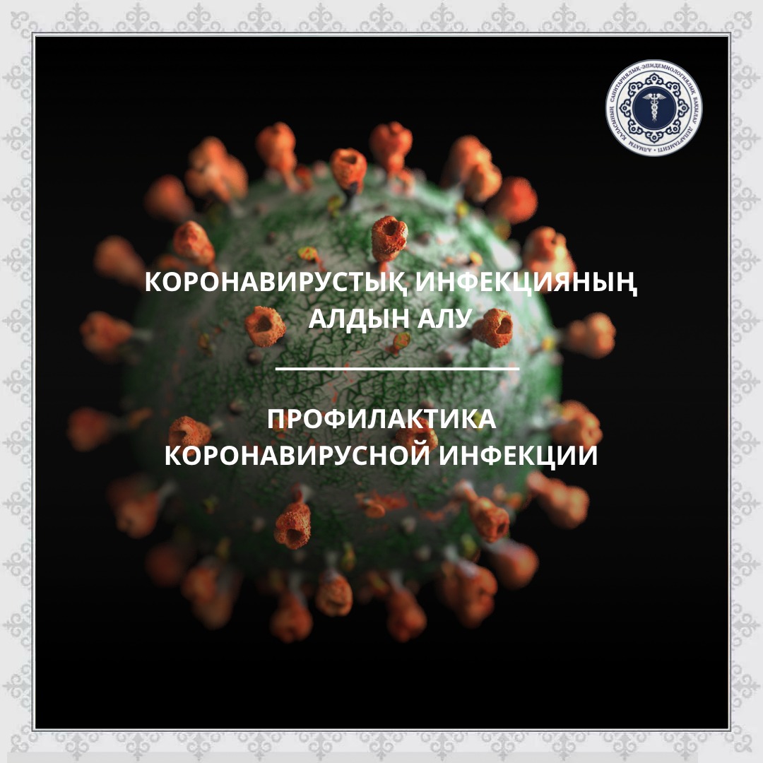 Профилактика коронавирусной инфекции