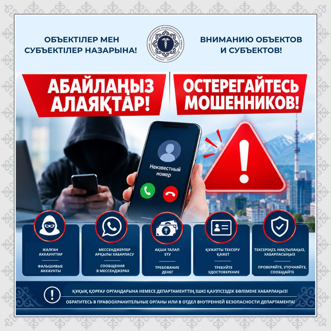 Объектілер мен субъектілердің назарына! Абайлаңыз алаяқтар!