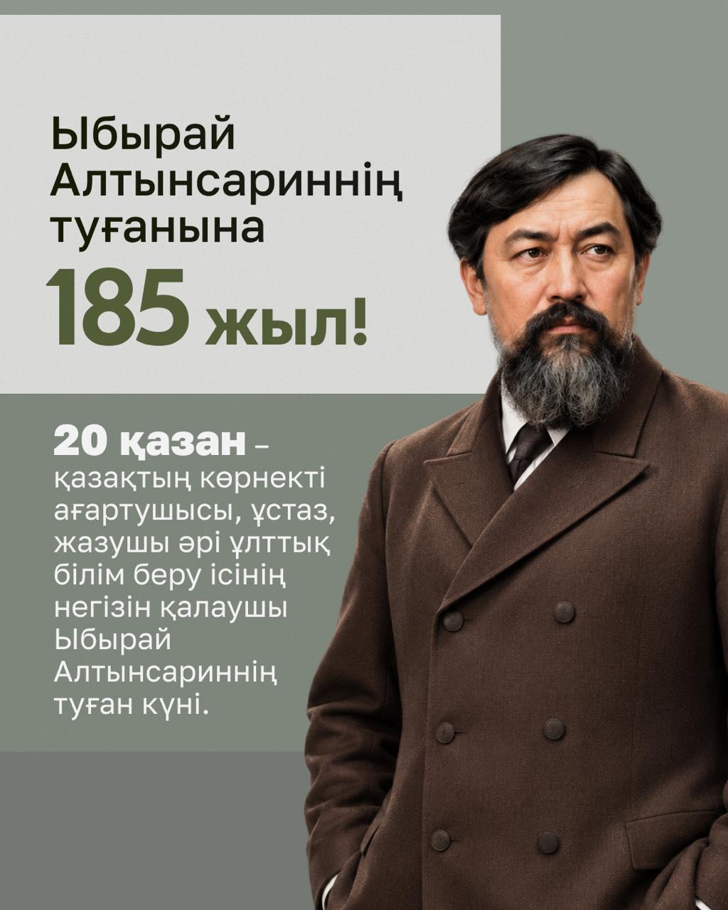 Ыбырай Алтынсариннің туғанына 185 жыл!