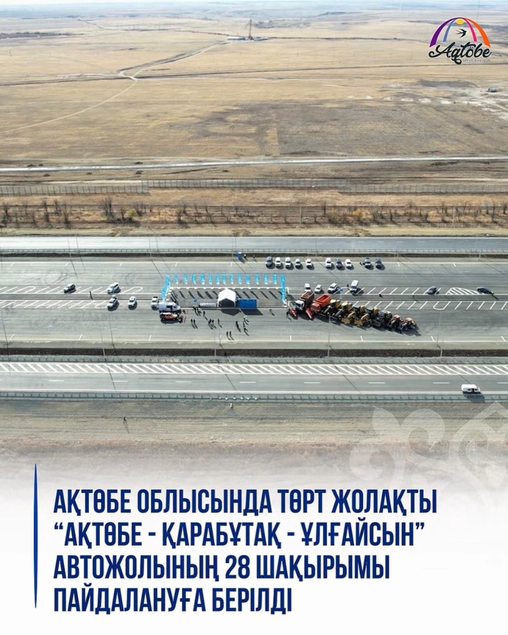 В Актюбинской области открыли 28 километров четырехполосной трассы «Актобе – Карабутак – Улгайсын»