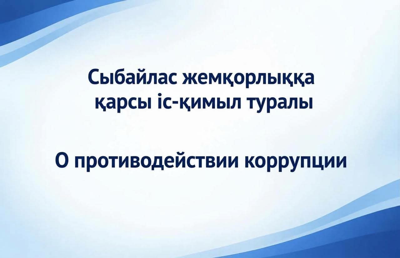 Сыбайлас жемқорлыққа қарсы іс-қимыл туралы