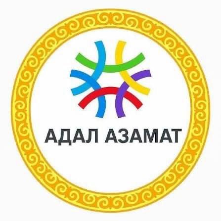 «Адал азамат» — в повседневной жизни