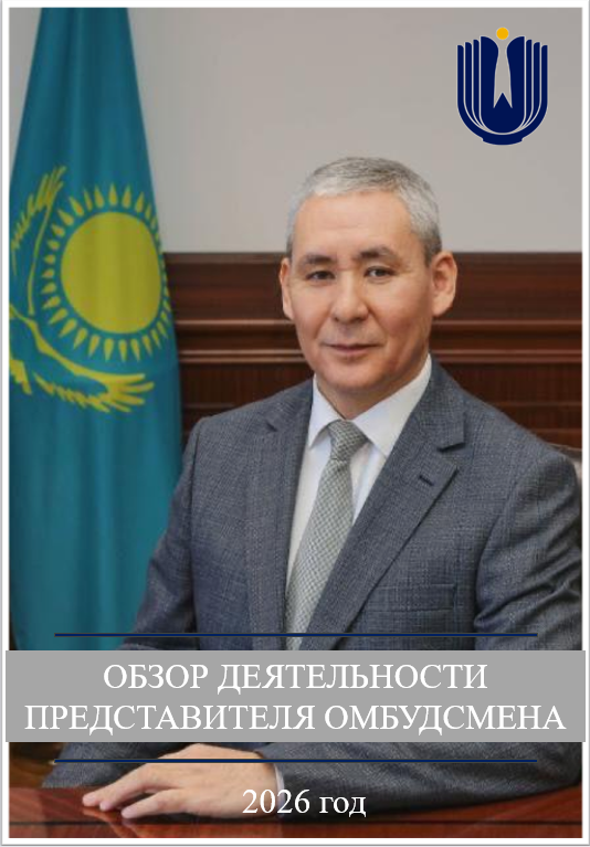 Фотообзор работы Представителя Уполномоченного по правам человека в Республике Казахстан по Кызылординской области за 9 месяцев 2026 года
