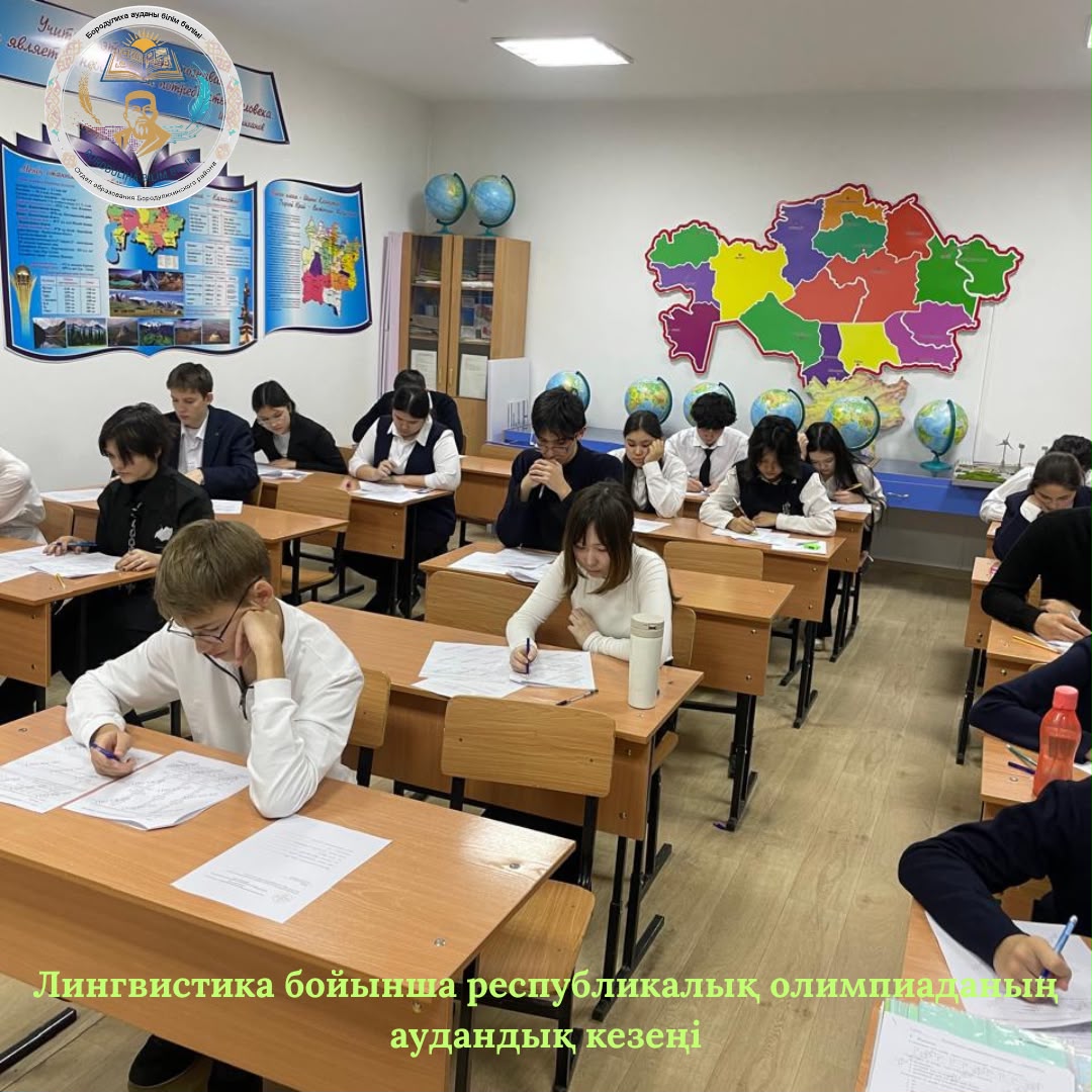 Лингвистика бойынша республикалық олимпиаданың аудандық кезеңі Бүгін Н. Островский атындағы орта мектеп базасында лингвистика бойынша республикалық іріктеу олимпиадасының I (аудандық) кезеңі өтті. / Районный этап республиканской олимпиады по лингвистике Сегодня на базе средней школы им. Н.Островского прошел I (районный) этап республиканской отборочной олимпиады по лингвистике.