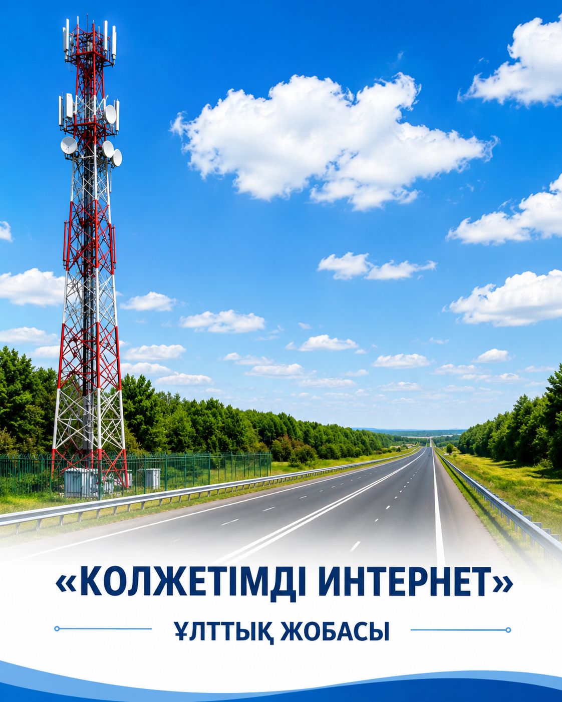 «Қолжетімді Интернет» ұлттық жобасы