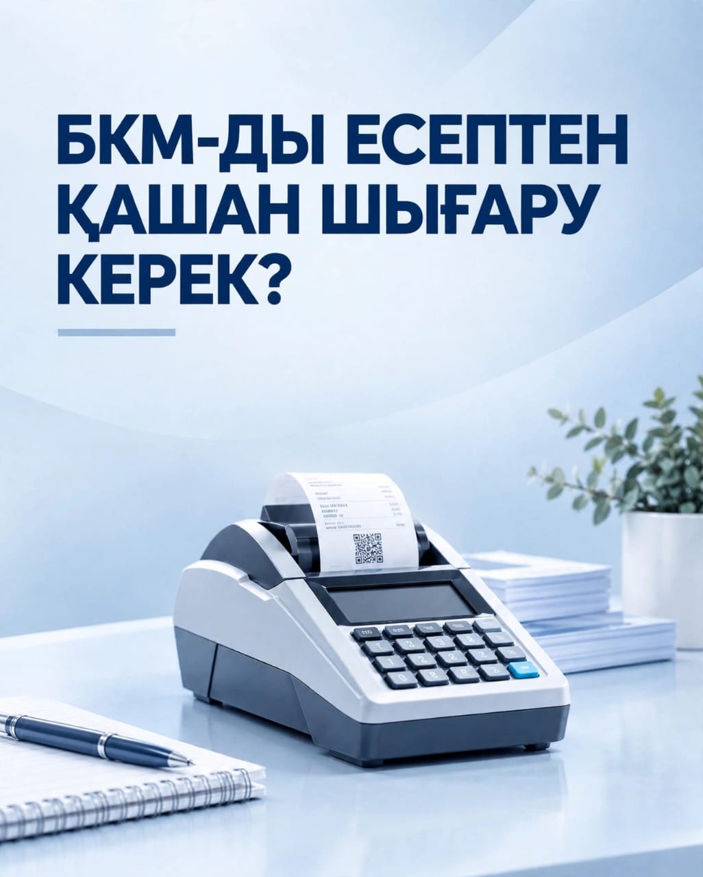 When do I need to remove the KKM from the register?