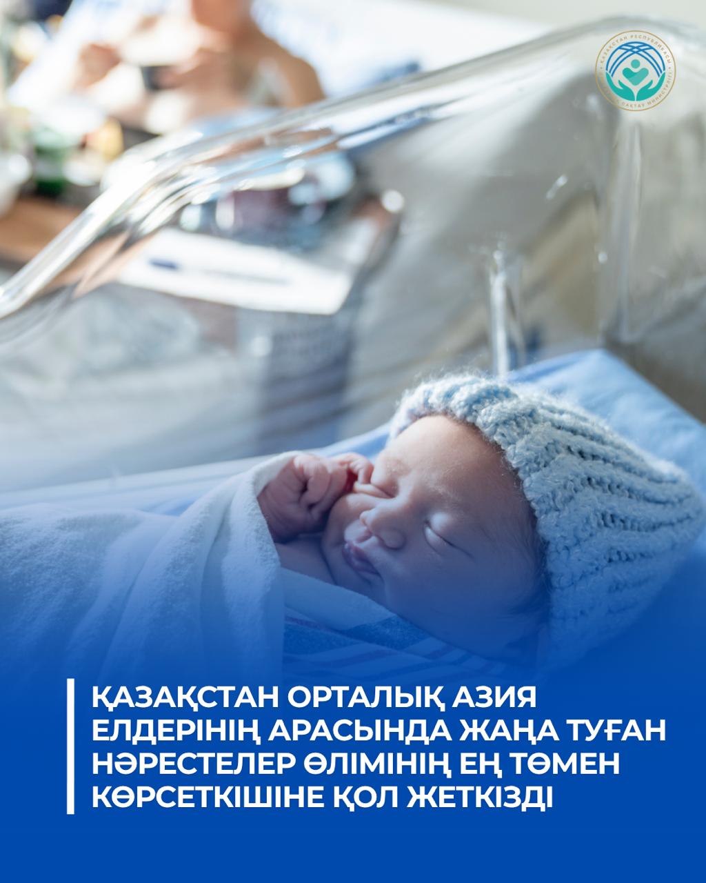 КАЗАХСТАН ДОСТИГ САМОГО НИЗКОГО УРОВНЯ СМЕРТНОСТИ НОВОРОЖДЕННЫХ В ЦЕНТРАЛЬНОЙ АЗИИ