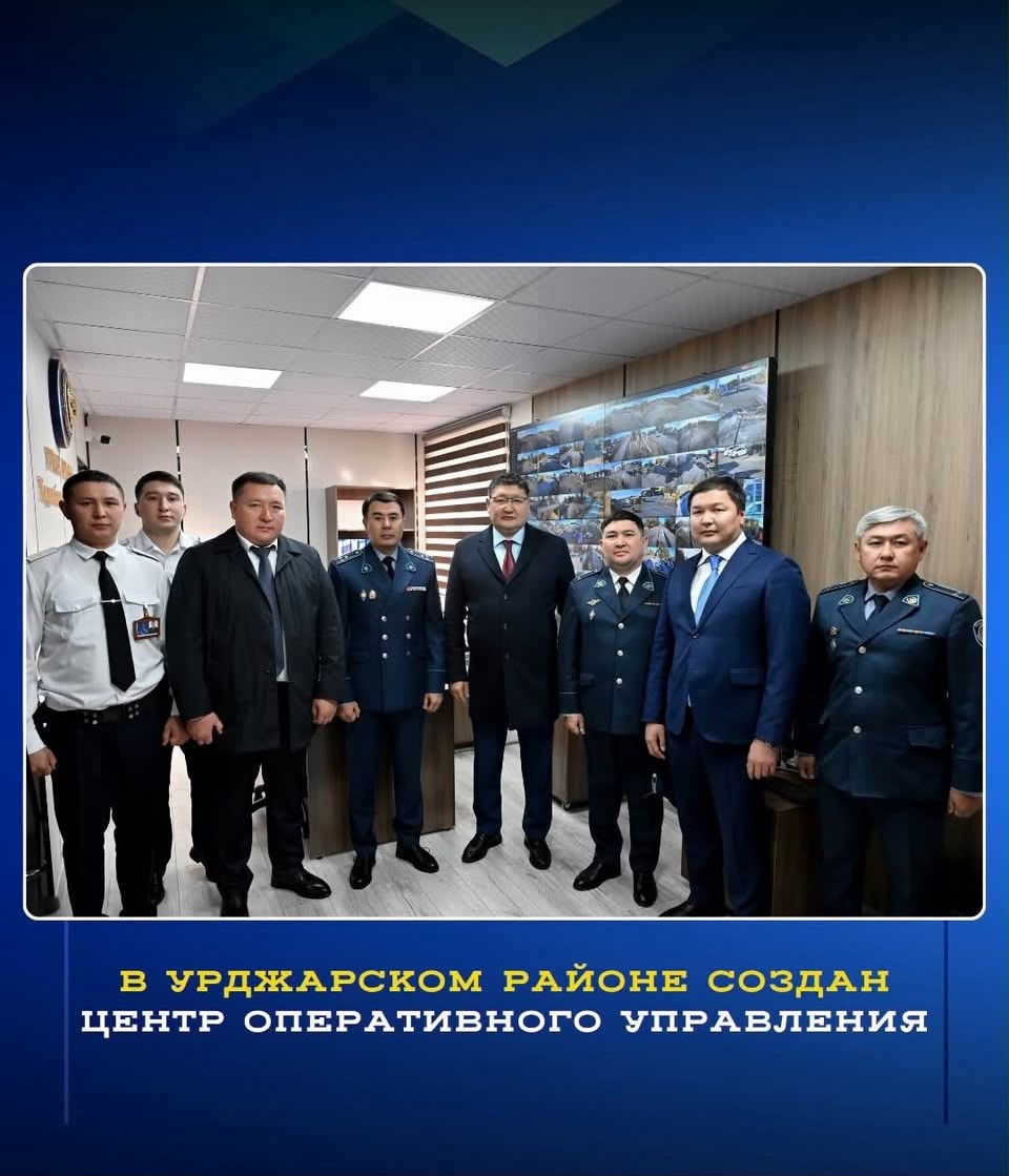 В Урджарском районе области Абай создаётся Центр оперативного управления, направленный на повышение общественной безопасности и развитие системы видеонаблюдения.