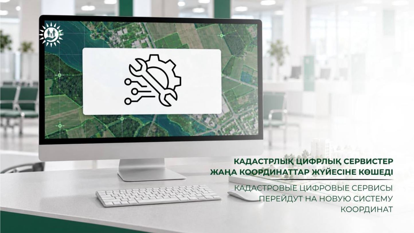 Кадастрлық цифрлық сервистер жаңа координаттар жүйесіне көшеді