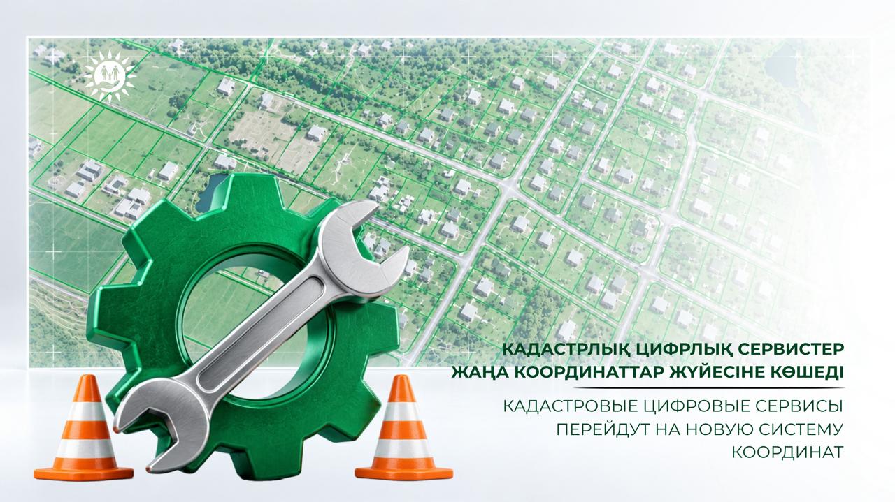 Кадастровые цифровые сервисы перейдут на новую систему координат