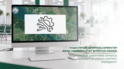 Кадастровые цифровые сервисы перейдут на новую систему координат