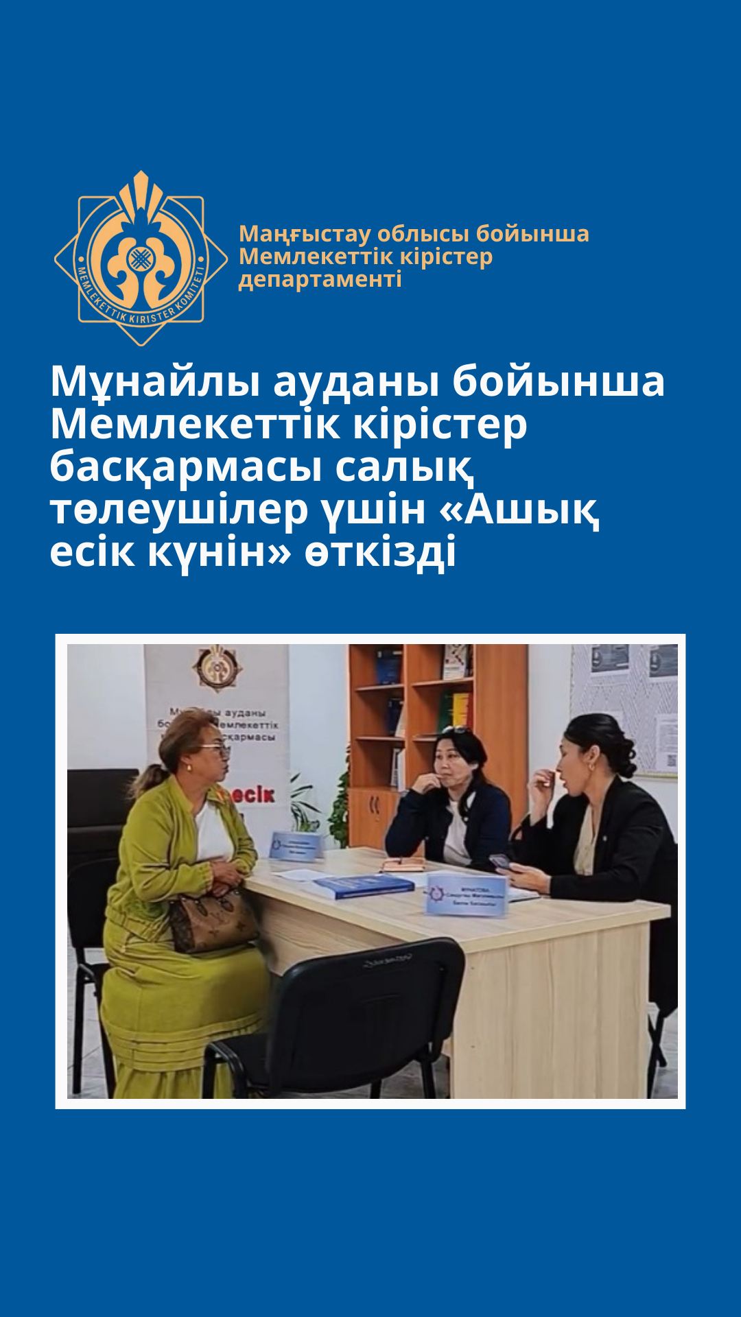 Мұнайлы ауданы бойынша Мемлекеттік кірістер басқармасы салық төлеушілер үшін «Ашық есік күнін» өткізді