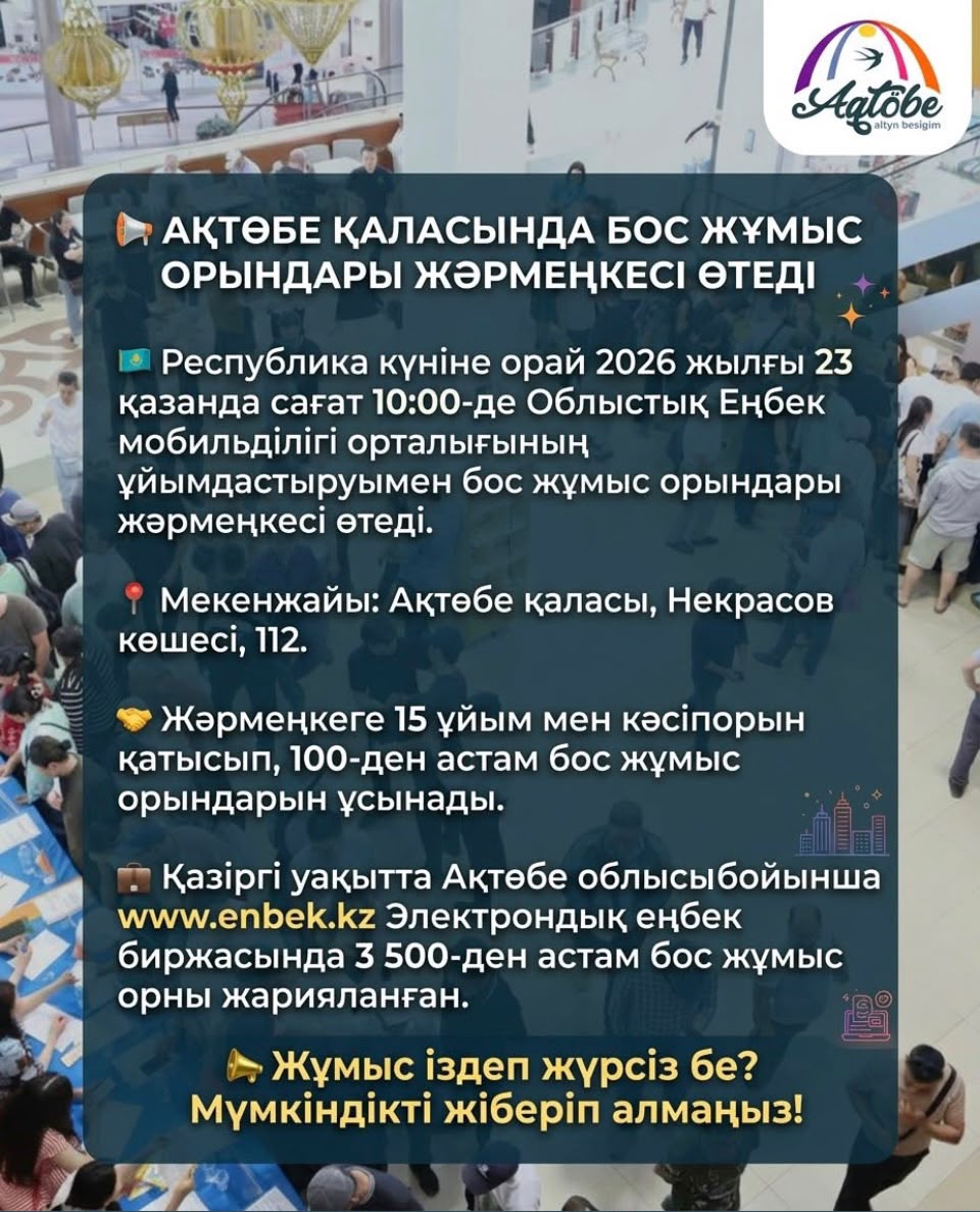 Ақтөбе қаласында бос жұмыс орындары жәрмеңкесі өтеді