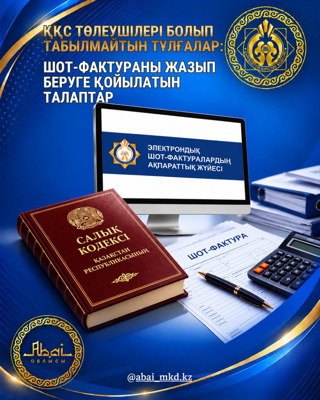 ҚР САЛЫҚ КОДЕКСІНІҢ 209-БАБЫ: ҚҚС ТӨЛЕУШІЛЕРІ БОЛЫП ТАБЫЛМАЙТЫН ТҰЛҒАЛАРДЫҢ ШОТ-ФАКТУРАНЫ ЖАЗЫП БЕРУІНЕ ҚОЙЫЛАТЫН ТАЛАПТАР