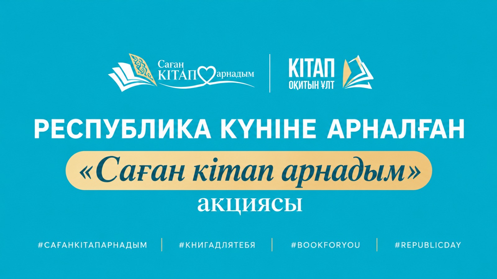 «Саған кітап арнадым»: акцию по дарению книг запустили в Астане ко Дню Республики