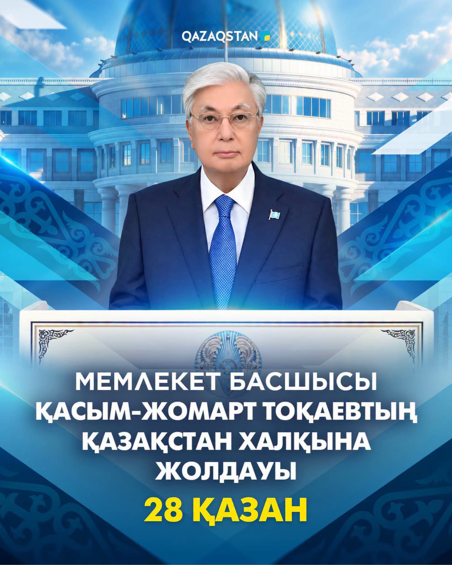 28 қазанда Мемлекет басшысы Қасым-Жомарт Тоқаев Қазақстан халқына Жолдауын жариялайды