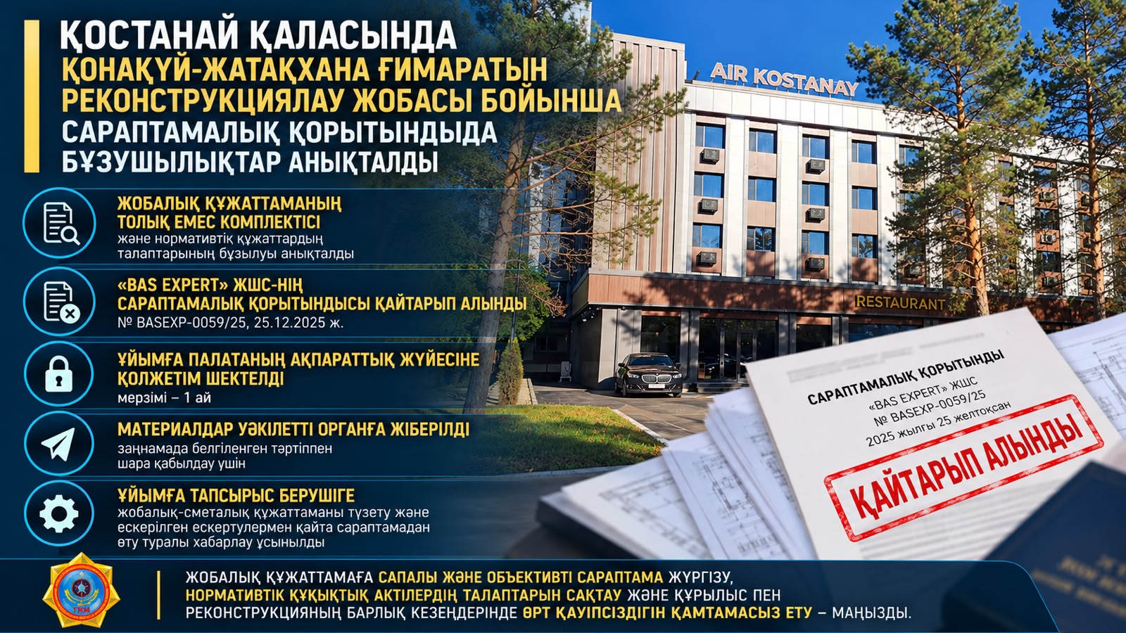В Костанае выявлены нарушения в экспертном заключении по реконструкции гостиницы-общежития