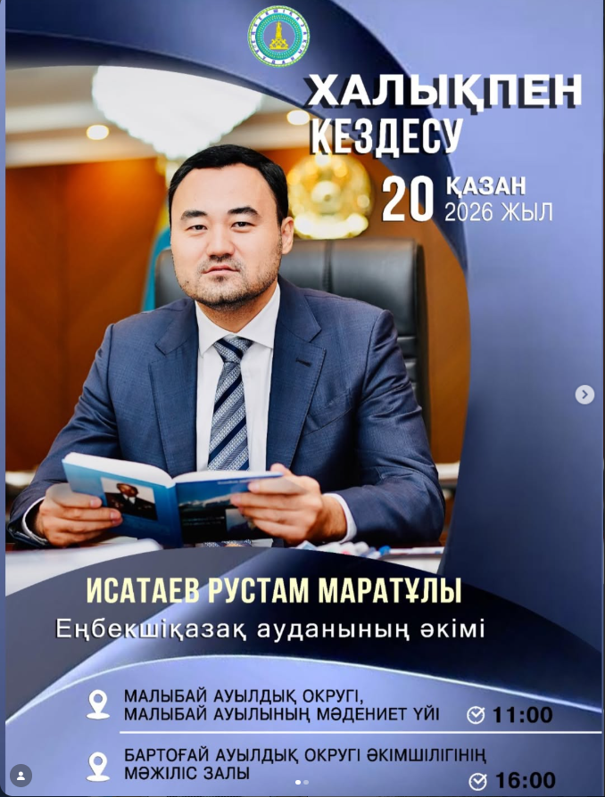 Встреча акима Енбекшиказахского района с населением