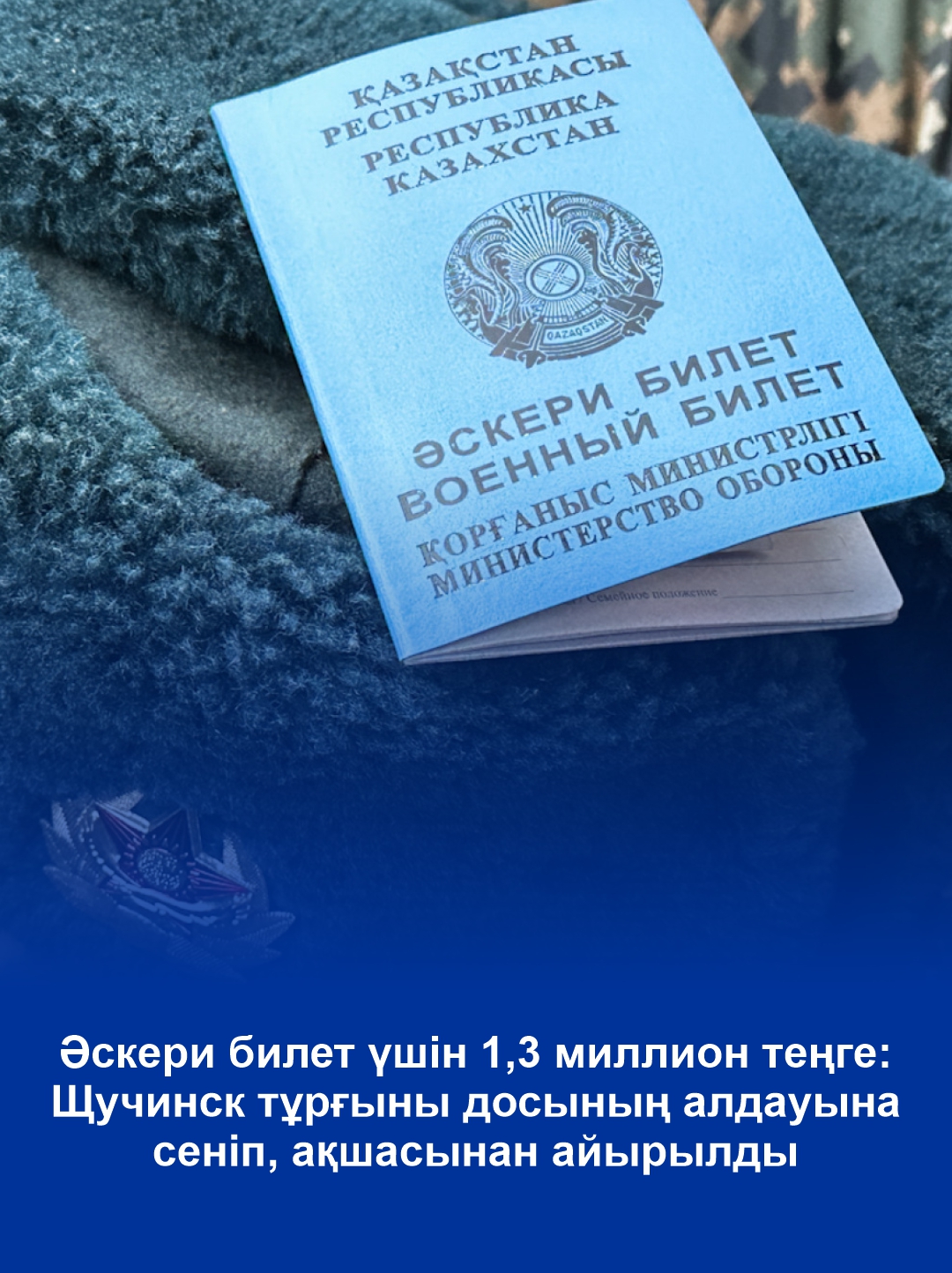Әскери билет үшін 1,3 миллион теңге: Щучинск тұрғыны досының алдауына сеніп, ақшасынан айырылды