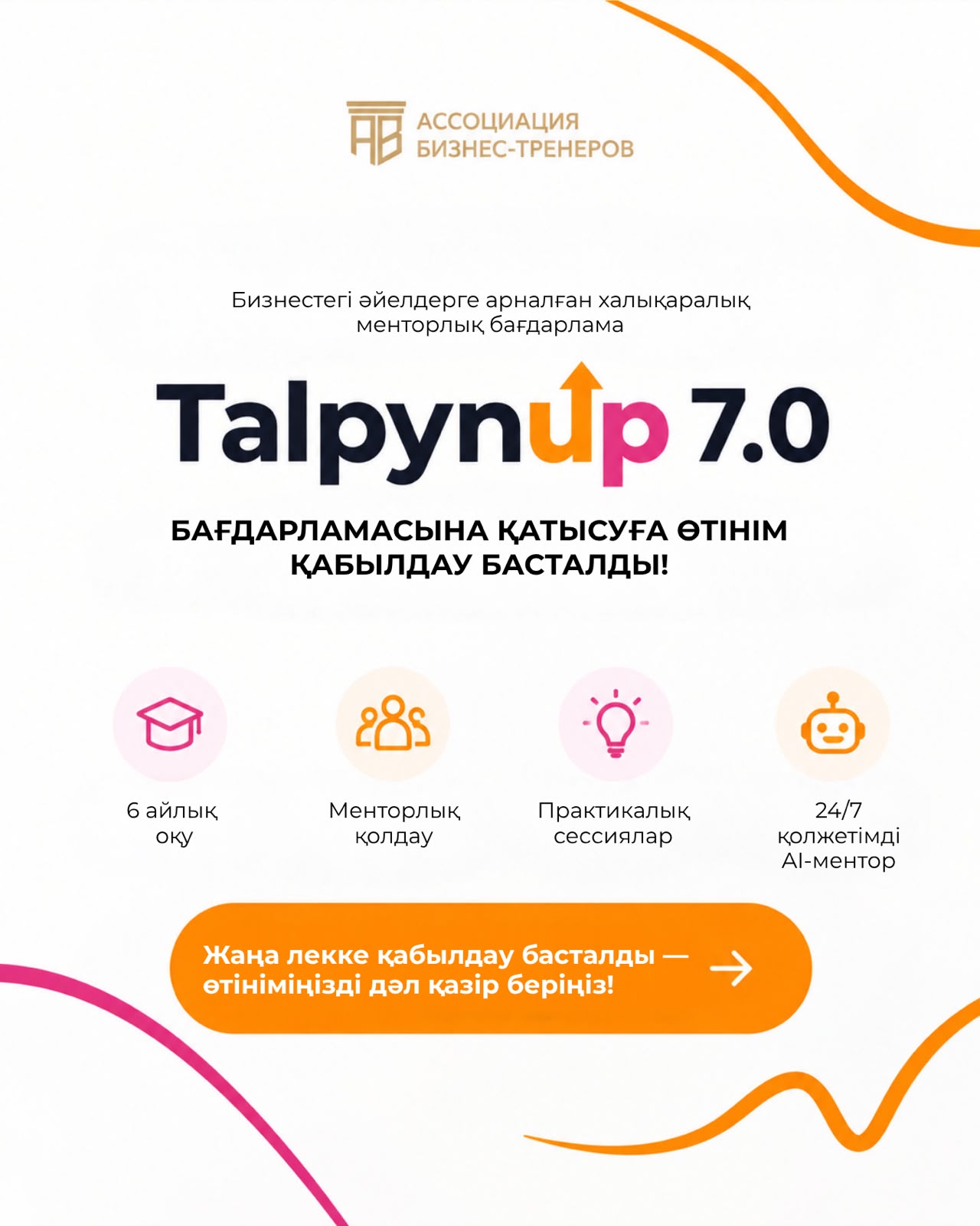🚀 «TalpynUp 7.0» - өз бизнесін дамытқысы келетін әйелдерге арналған жаңа бағдарлама!
