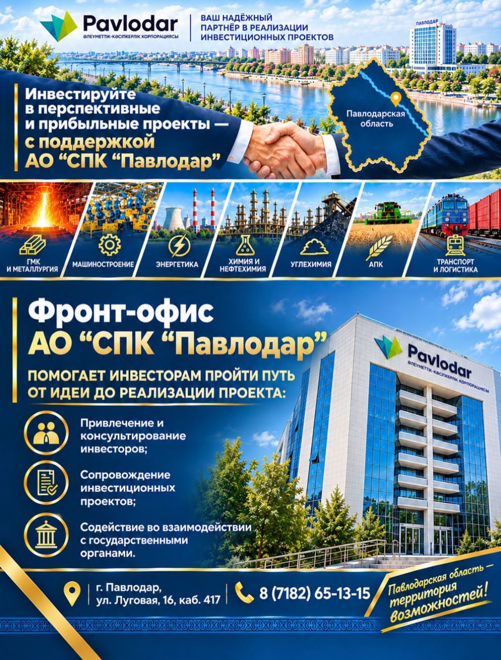 В структуре АО «СПК «Павлодар» функционирует фронт-офис по работе с инвесторами, деятельность которого осуществляется по принципу «одного окна» в соответствии с установленными правилами и регламентами сопровождения инвестиционной деятельности.