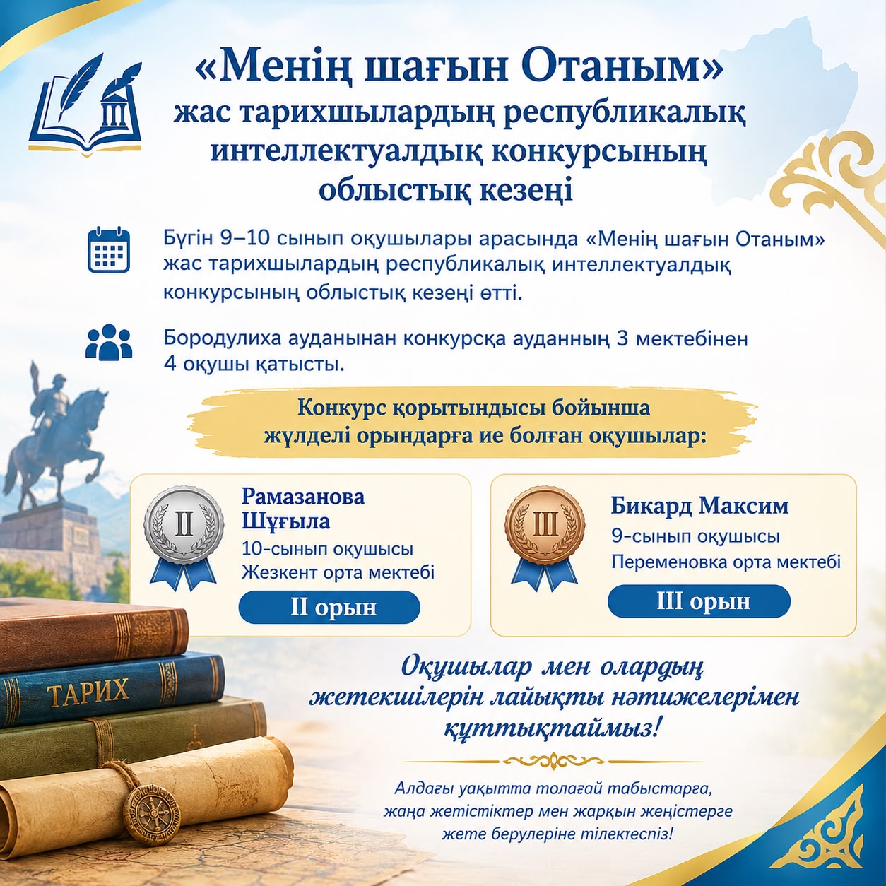 ⚡️ «Менің шағын Отаным» жас тарихшылардың республикалық интеллектуалдық конкурсының облыстық кезеңі / ⚡ ️ Областной этап республиканского интеллектуального конкурса юных историков «Моя малая Родина»