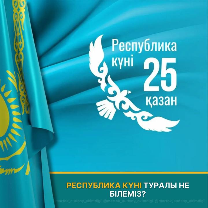 Республика күні туралы не білеміз?