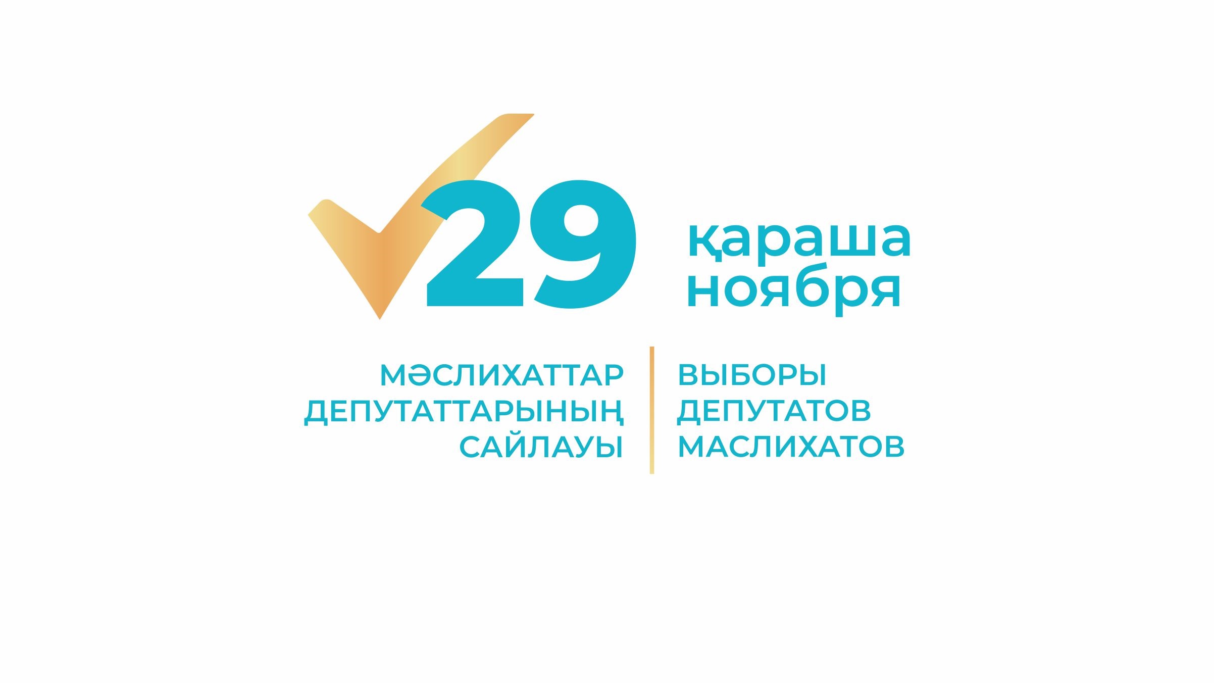29 ноября 2026 года Выборы депутатов маслихат