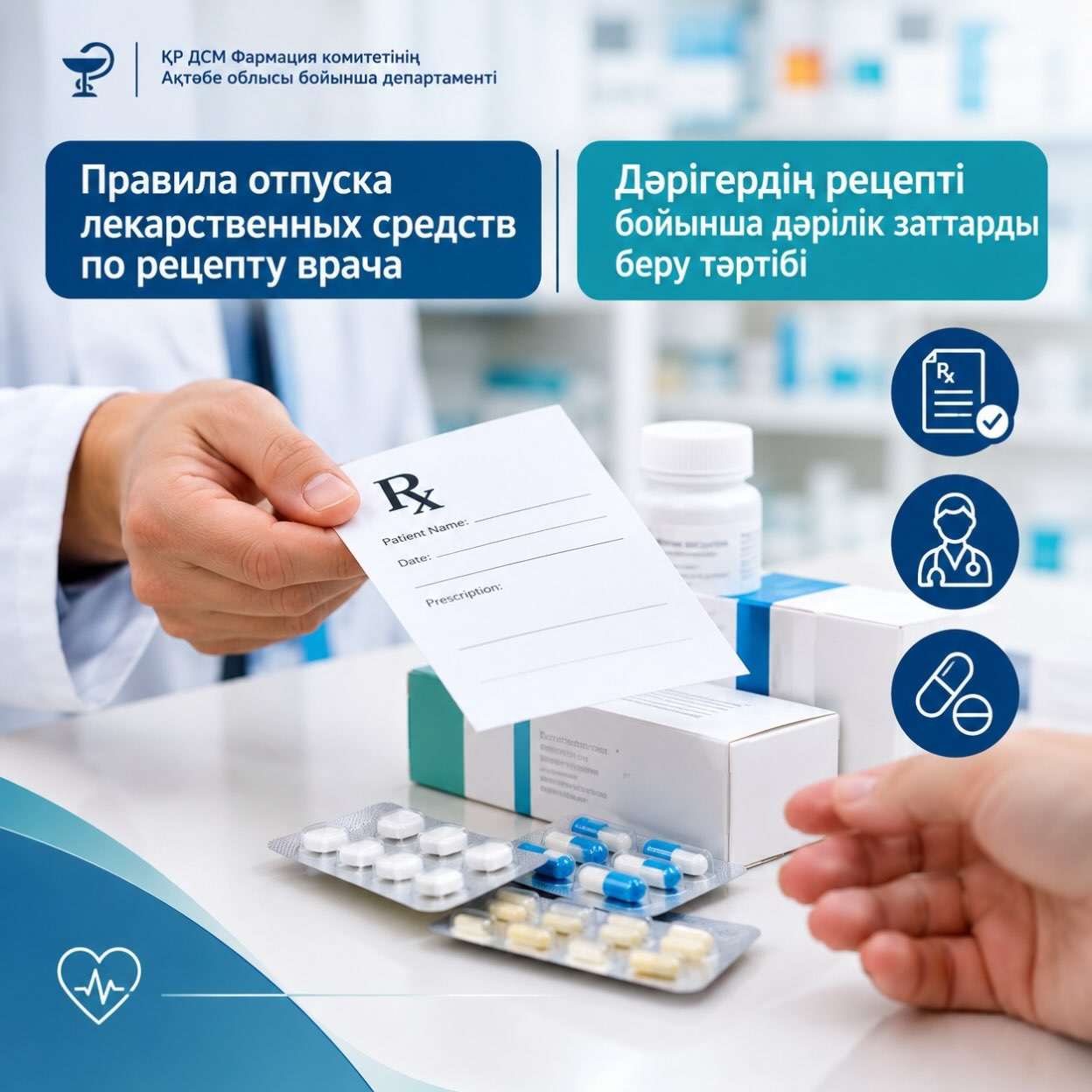 РЕЦЕПТ БОЙЫНША ДӘРІЛІК ЗАТТАРДЫ БЕРУ ҚАҒИДАЛАРЫН САҚТАУ ТУРАЛЫ