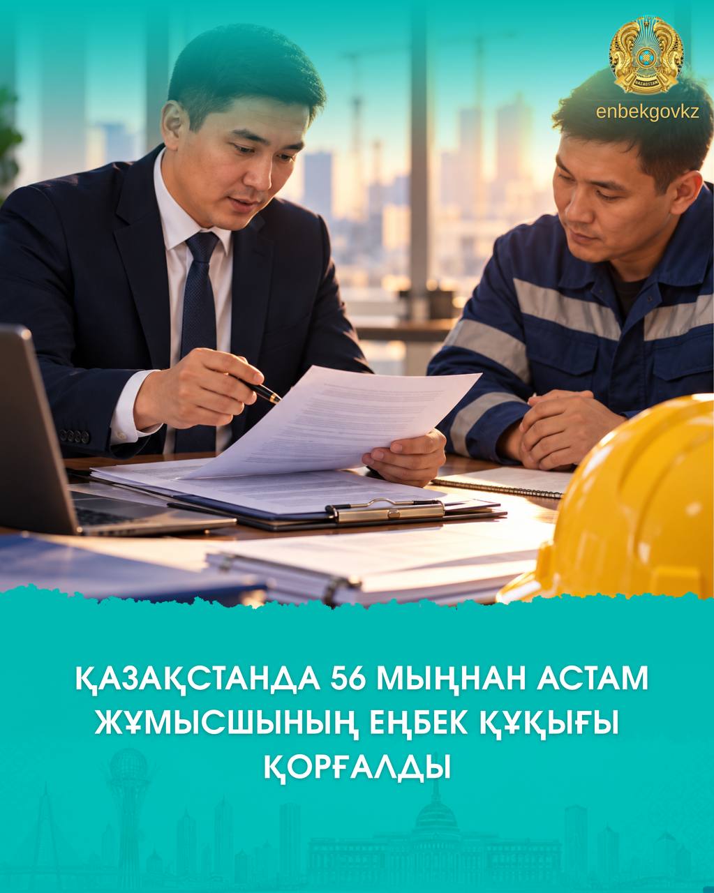 🇰🇿  В КАЗАХСТАНЕ ЗАЩИЩЕНЫ ТРУДОВЫЕ ПРАВА БОЛЕЕ 56 ТЫСЯЧ РАБОТНИКОВ