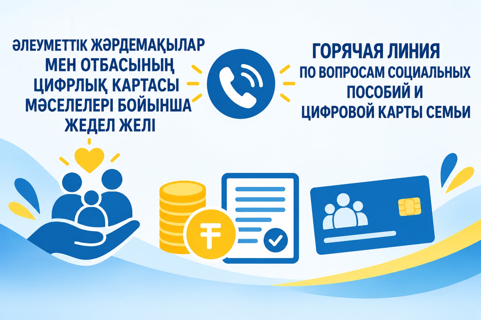ӘЛЕУМЕТТІК ЖӘРДЕМАҚЫЛАР МЕН ОТБАСЫНЫҢ ЦИФРЛЫҚ КАРТАСЫ МӘСЕЛЕЛЕРІ БОЙЫНША ЖЕДЕЛ ЖЕЛІ