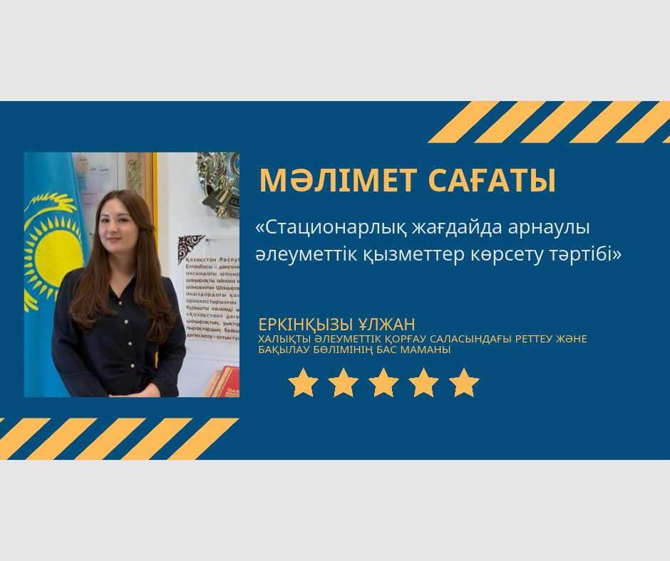 «Стационарлық жағдайда арнаулы әлеуметтік қызметтер көрсету тәртібі»
