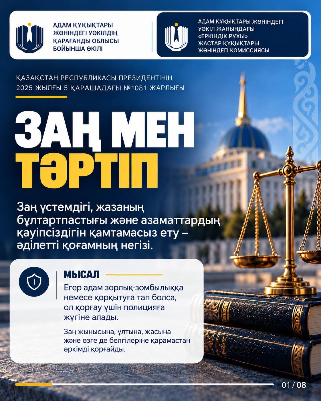 Қазақстан Республикасы Президентінің № 1081 Жарлығында адам құқықтарын қамтамасыз ету мен қорғауды қоса алғанда, ішкі саясаттың негізгі қағидаттары, құндылықтары мен бағыттары айқындалған